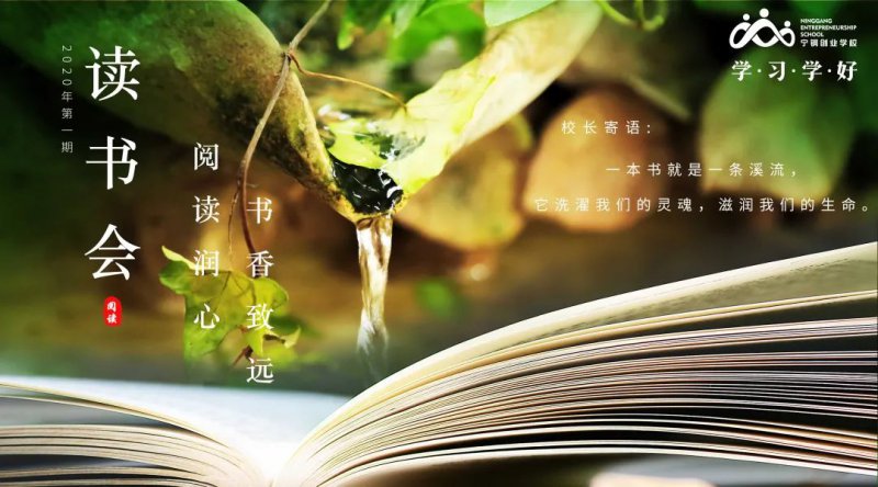 2020年第一期讀書會(huì)|書香致遠(yuǎn)，閱讀潤(rùn)心